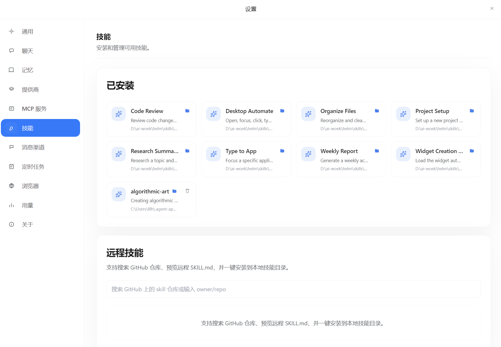 Helm 技能管理预览